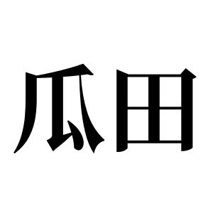 瓜田姓图腾_瓜田氏图腾